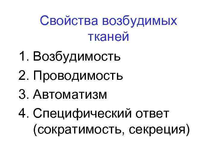 Свойства возбудимых тканей 1. Возбудимость 2. Проводимость 3. Автоматизм 4. Специфический ответ (сократимость, секреция)