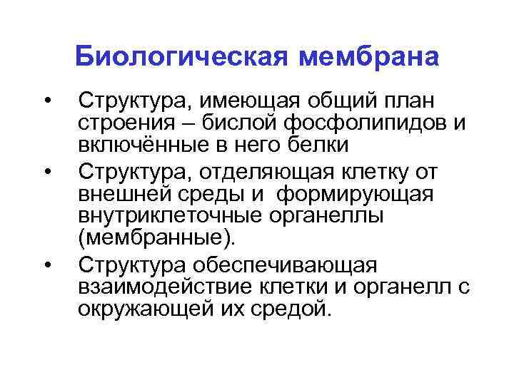 Биологическая мембрана • • • Структура, имеющая общий план строения – бислой фосфолипидов и