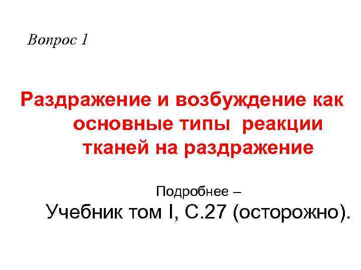 Вопрос 1 Раздражение и возбуждение как основные типы реакции тканей на раздражение Подробнее –