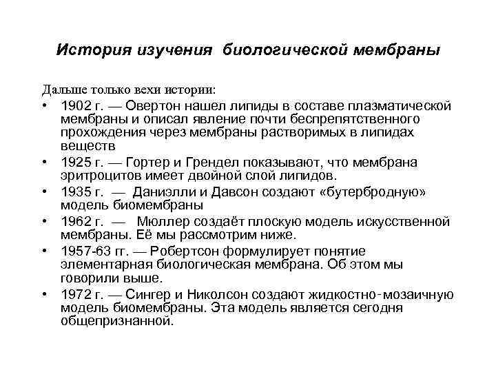 История изучения биологической мембраны Дальше только вехи истории: • 1902 г. — Овертон нашел