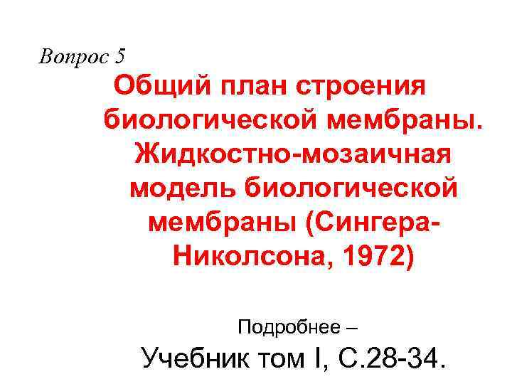 Вопрос 5 Общий план строения биологической мембраны. Жидкостно-мозаичная модель биологической мембраны (Сингера. Николсона, 1972)