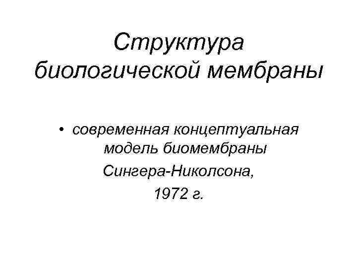 Структура биологической мембраны • современная концептуальная модель биомембраны Сингера-Николсона, 1972 г. 