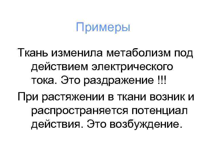 Примеры Ткань изменила метаболизм под действием электрического тока. Это раздражение !!! При растяжении в