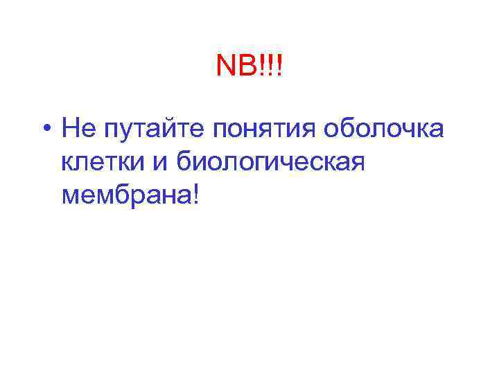 NB!!! • Не путайте понятия оболочка клетки и биологическая мембрана! 