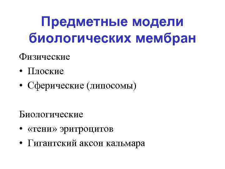 Предметные модели биологических мембран Физические • Плоские • Сферические (липосомы) Биологические • «тени» эритроцитов