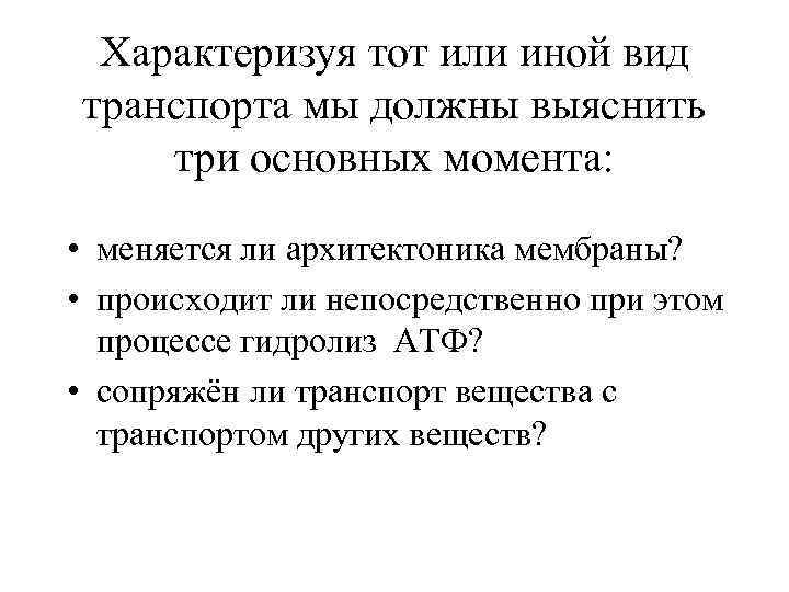 Характеризуя тот или иной вид транспорта мы должны выяснить три основных момента: • меняется