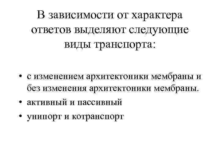 В зависимости от характера ответов выделяют следующие виды транспорта: • с изменением архитектоники мембраны