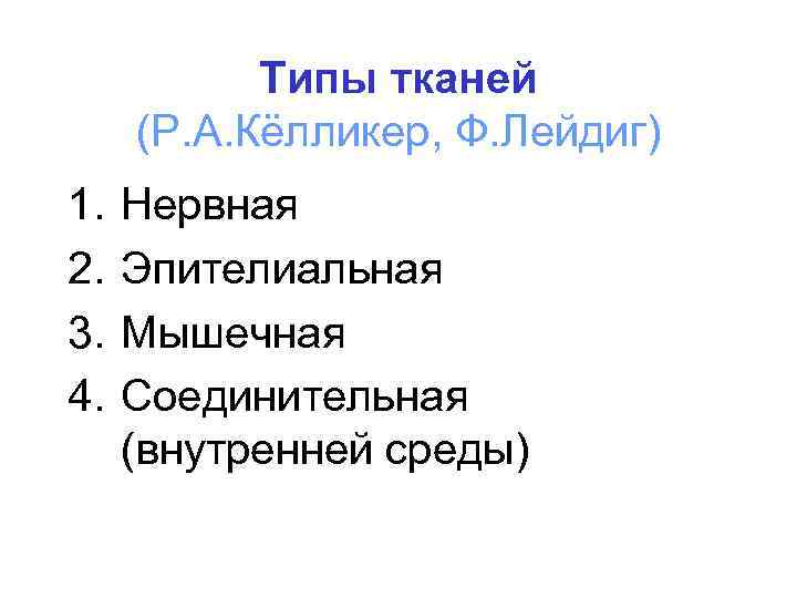 Типы тканей (Р. А. Кёлликер, Ф. Лейдиг) 1. 2. 3. 4. Нервная Эпителиальная Мышечная