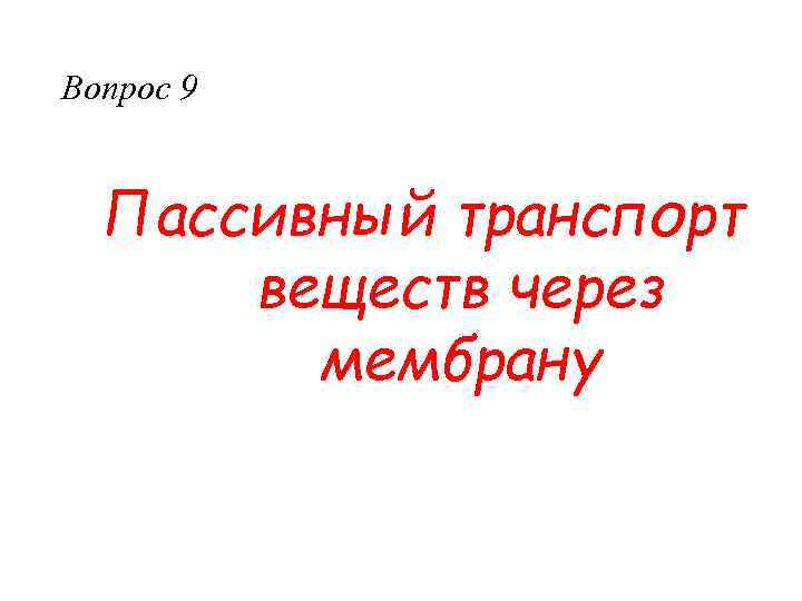 Вопрос 9 Пассивный транспорт веществ через мембрану 