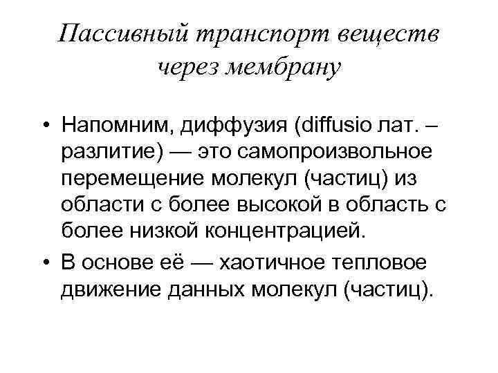 Пассивный транспорт веществ через мембрану • Напомним, диффузия (diffusio лат. – разлитие) — это