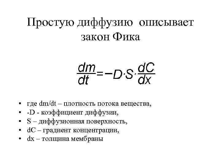 Простую диффузию описывает закон Фика • • • где dm/dt – плотность потока вещества,