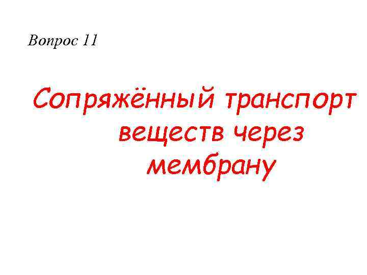 Вопрос 11 Сопряжённый транспорт веществ через мембрану 