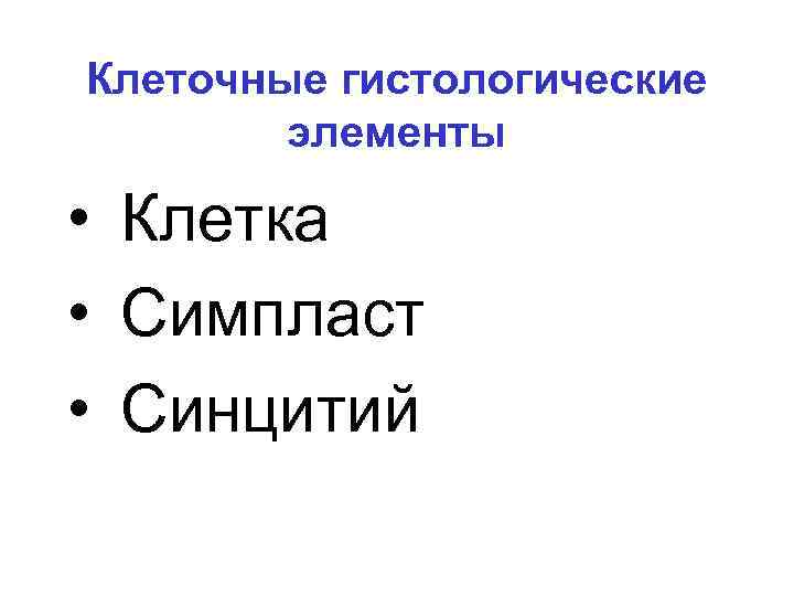 Клеточные гистологические элементы • Клетка • Симпласт • Синцитий 