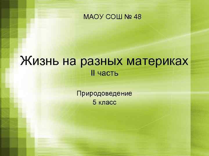 МАОУ СОШ № 48 Жизнь на разных материках II часть Природоведение 5 класс 