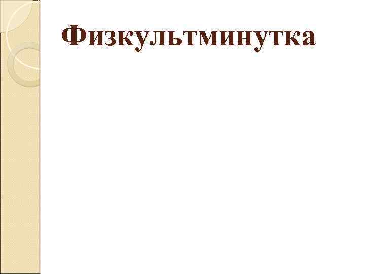 Физкультминутка 