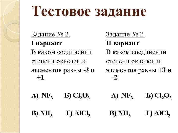 Тестовое задание Задание № 2. I вариант В каком соединении степени окисления элементов равны