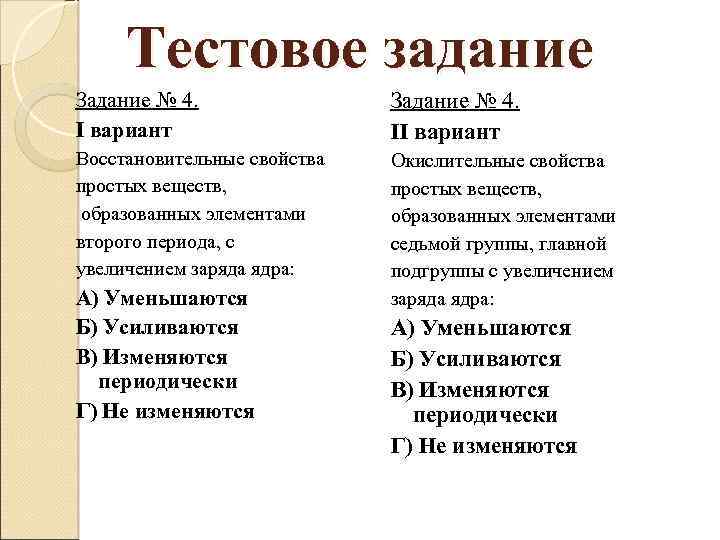 Тестовое задание Задание № 4. I вариант Задание № 4. II вариант Восстановительные свойства