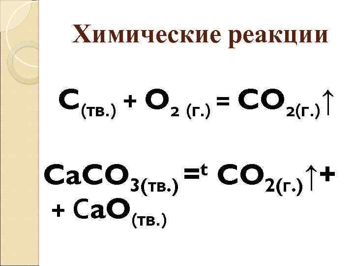 Fe2o3 c реакция. Химическая реакция co2=co. C+co2 реакция. Co2 c 2co окислительно восстановительная реакция. Реакции с c.