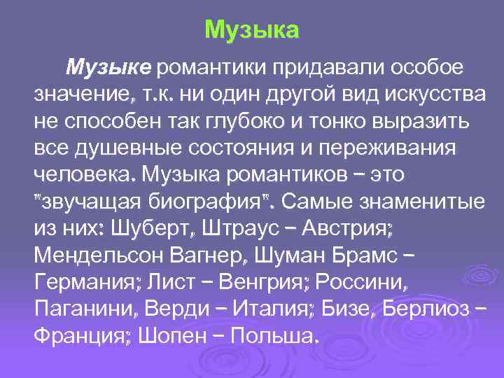 Музыка Музыке романтики придавали особое значение, т. к. ни один другой вид искусства не