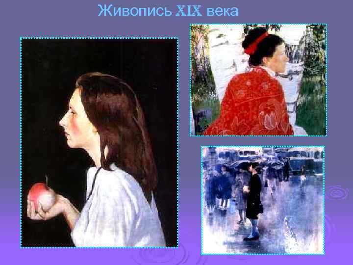 Живопись XIX века 