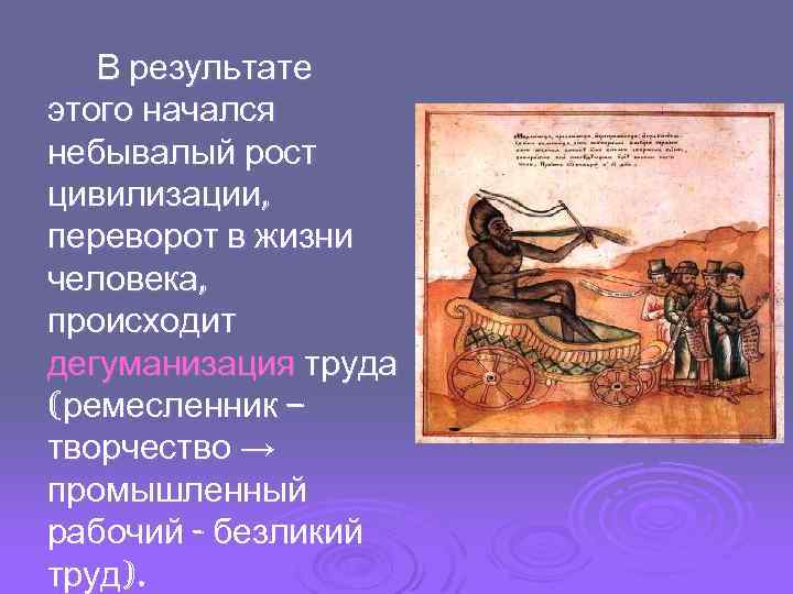 В результате этого начался небывалый рост цивилизации, переворот в жизни человека, происходит дегуманизация труда