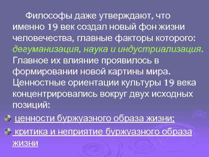 Философы даже утверждают, что именно 19 век создал новый фон жизни человечества, главные факторы