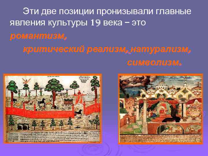 Эти две позиции пронизывали главные явления культуры 19 века – это романтизм, критический реализм,