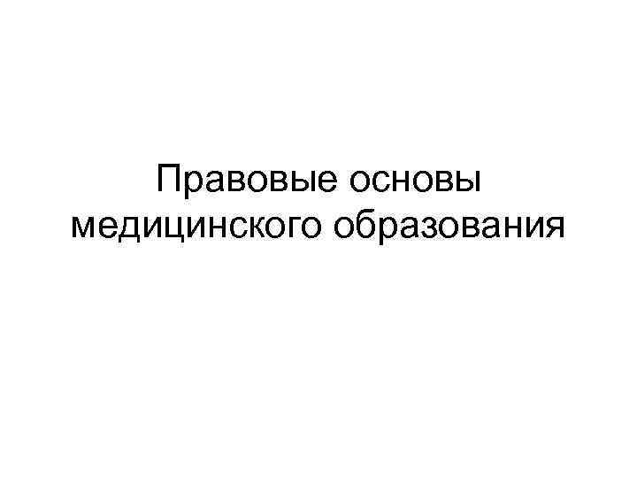 Правовые основы медицинского образования 