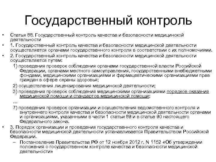 Государственный контроль • • Статья 88. Государственный контроль качества и безопасности медицинской деятельности 1.