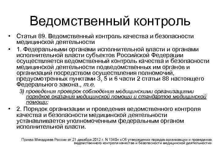 Ведомственный контроль • Статья 89. Ведомственный контроль качества и безопасности медицинской деятельности • 1.