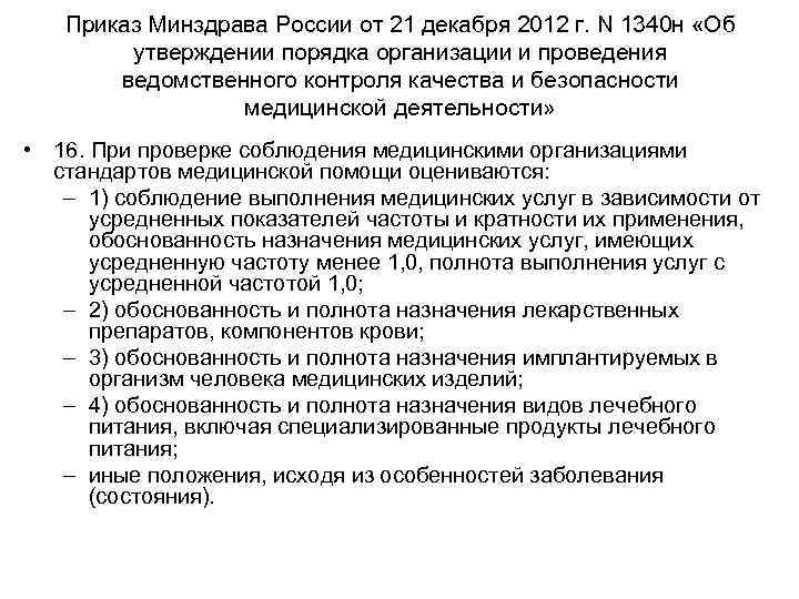 Приказ Минздрава России от 21 декабря 2012 г. N 1340 н «Об утверждении порядка