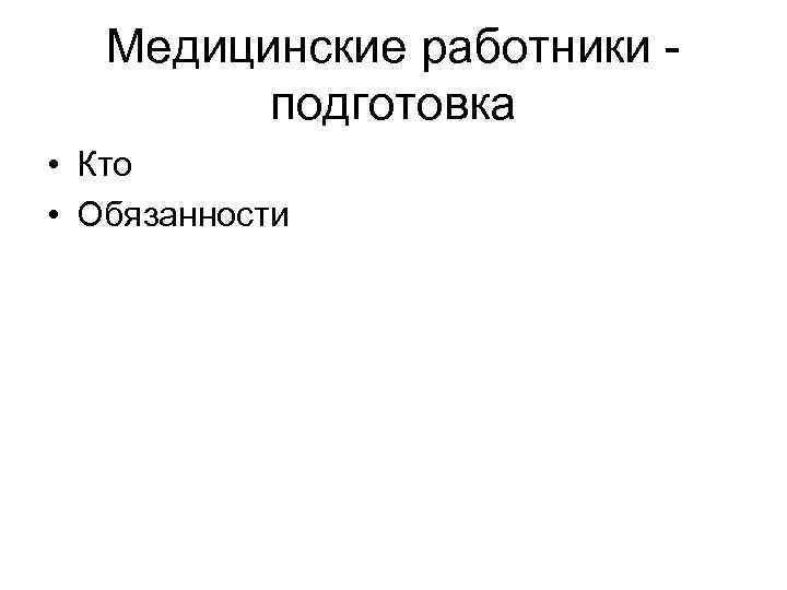Медицинские работники - подготовка • Кто • Обязанности 