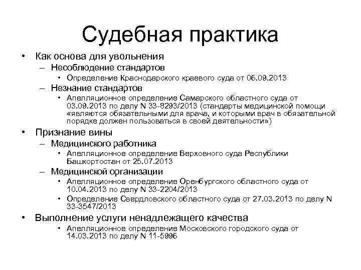 Судебная практика • Как основа для увольнения – Несоблюдение стандартов • Определение Краснодарского краевого