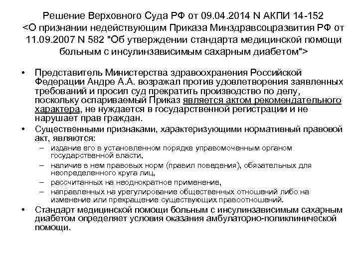 Решение Верховного Суда РФ от 09. 04. 2014 N АКПИ 14 -152 <О признании