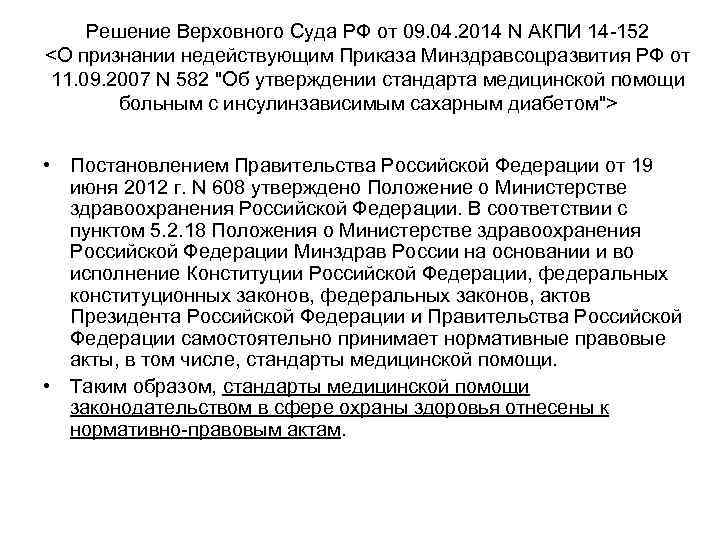 Решение Верховного Суда РФ от 09. 04. 2014 N АКПИ 14 -152 <О признании