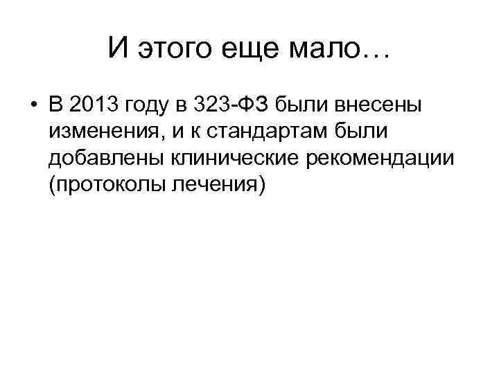 И этого еще мало… • В 2013 году в 323 -ФЗ были внесены изменения,