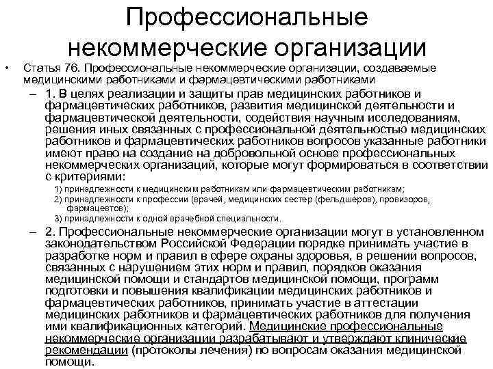  • Профессиональные некоммерческие организации Статья 76. Профессиональные некоммерческие организации, создаваемые медицинскими работниками и