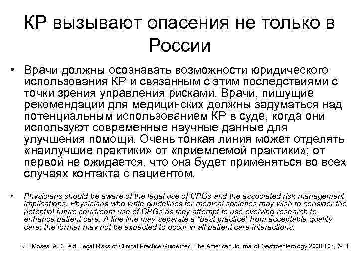 КР вызывают опасения не только в России • Врачи должны осознавать возможности юридического использования