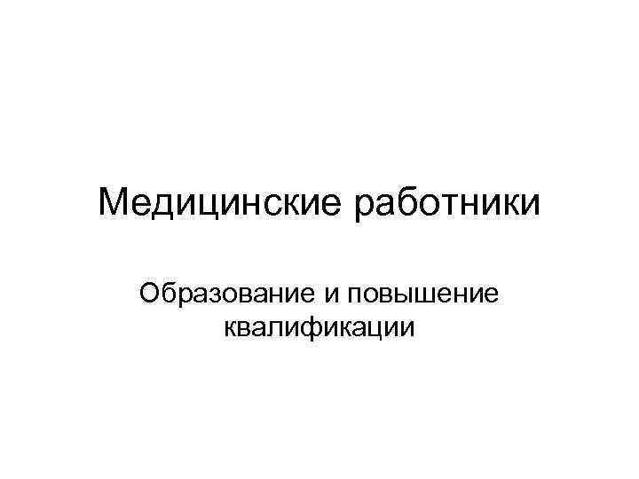 Медицинские работники Образование и повышение квалификации 