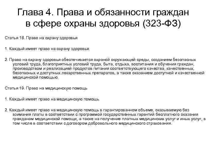 Глава 4. Права и обязанности граждан в сфере охраны здоровья (323 -ФЗ) Статья 18.