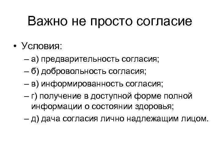 Важно не просто согласие • Условия: – а) предварительность согласия; – б) добровольность согласия;