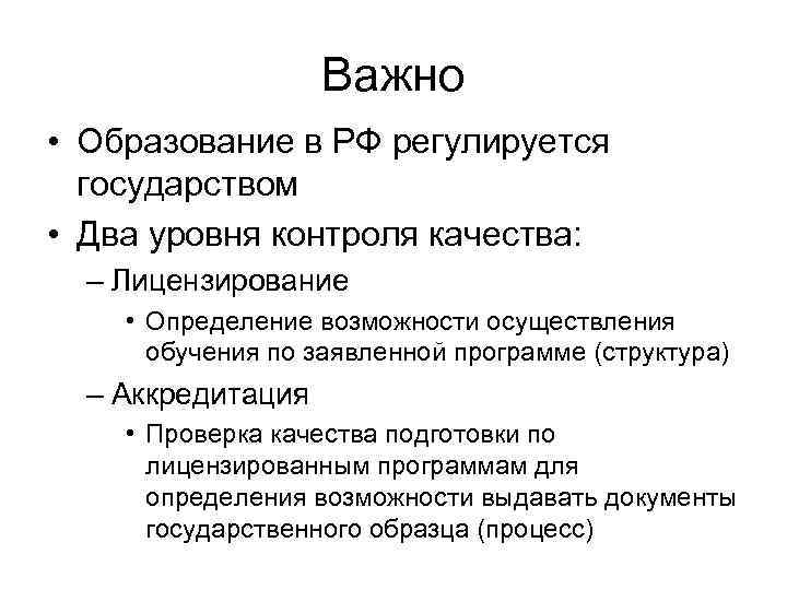Важно • Образование в РФ регулируется государством • Два уровня контроля качества: – Лицензирование