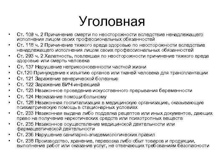 Уголовная • • • • Ст. 109 ч. 2 Причинение смерти по неосторожности вследствие