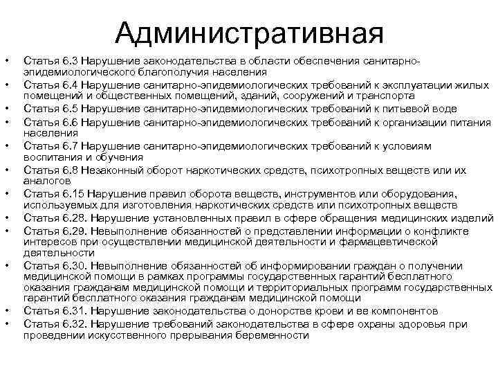 Административная • • • Статья 6. 3 Нарушение законодательства в области обеспечения санитарноэпидемиологического благополучия
