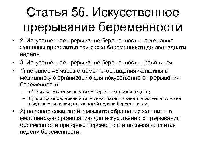 Статья 56. Искусственное прерывание беременности • 2. Искусственное прерывание беременности по желанию женщины проводится