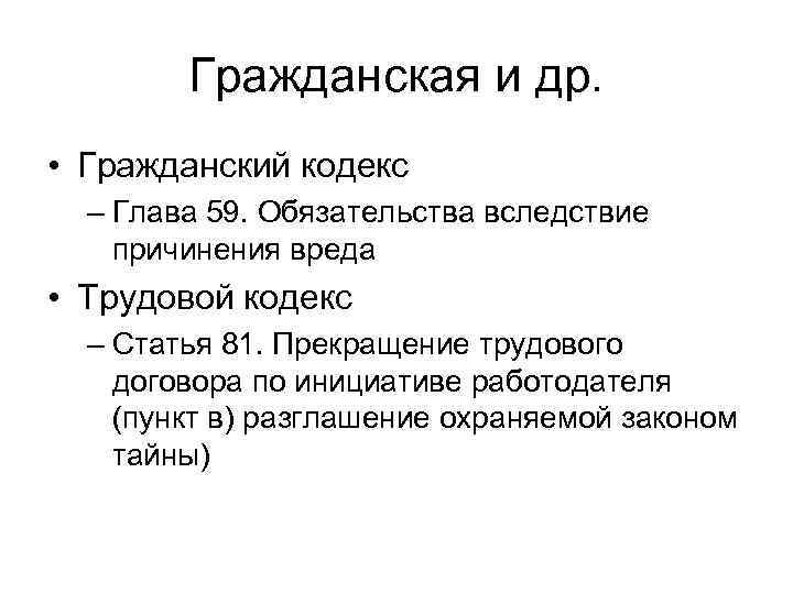 Гражданская и др. • Гражданский кодекс – Глава 59. Обязательства вследствие причинения вреда •