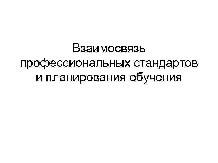 Взаимосвязь профессиональных стандартов и планирования обучения 