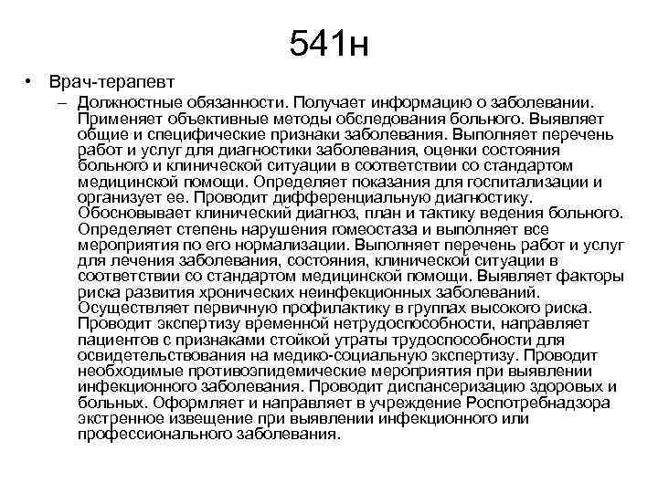 Функциональные обязанности врача терапевта. Должностные обязанности врача терапевта.