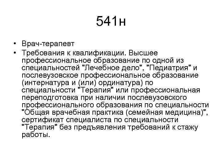 541 н • Врач-терапевт • Требования к квалификации. Высшее профессиональное образование по одной из
