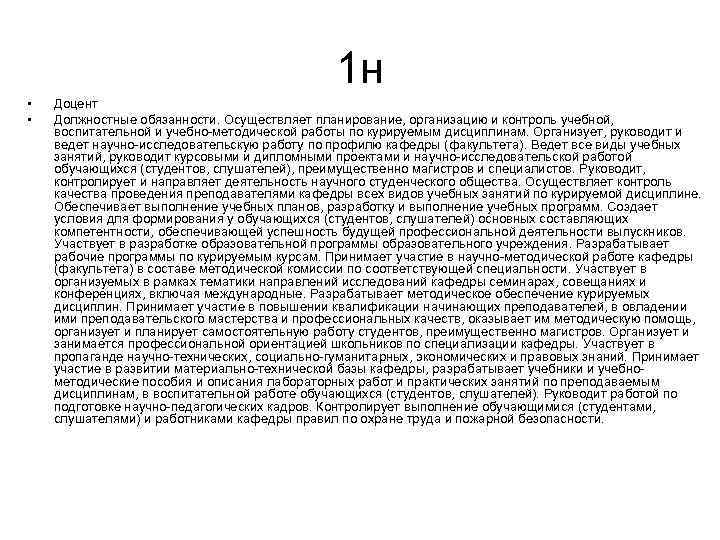 1 н • • Доцент Должностные обязанности. Осуществляет планирование, организацию и контроль учебной, воспитательной